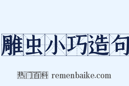 雕虫小巧造句是什么意思的图片